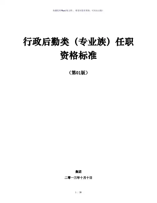 任职资格标准-行政后勤类