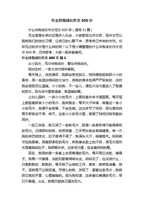 什么伴我成长作文范文600字（通用31篇）