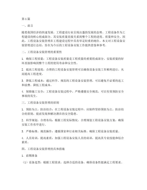 工程设备安装管理总结(3篇)