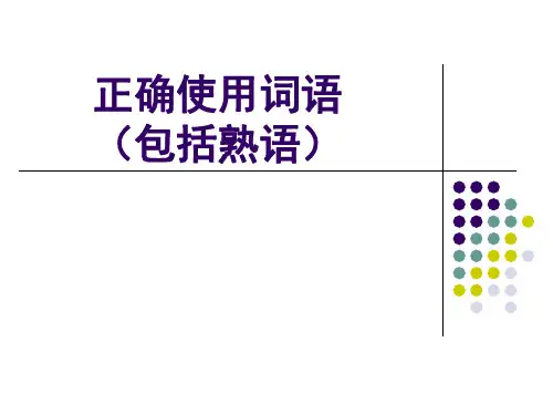 文言文正确使用词语(实词虚词)