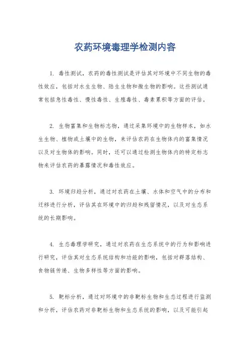 农药环境毒理学检测内容