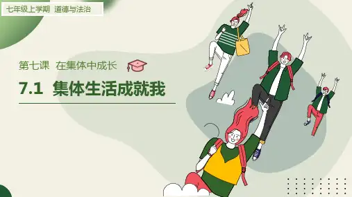 7.1 集体生活成就我 课件(22张PPT)-2024-2025学年统编版道德与法治七年级上册