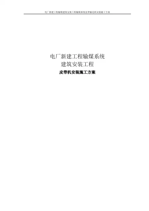 电厂新建工程输煤建筑安装工程输煤系统皮带输送机安装施工方案