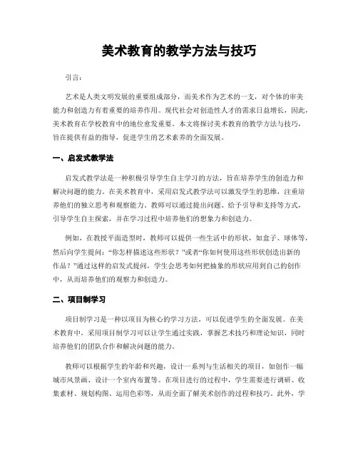 美术教育的教学方法与技巧