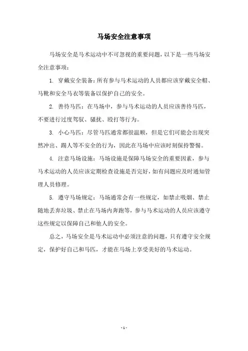 马场安全注意事项