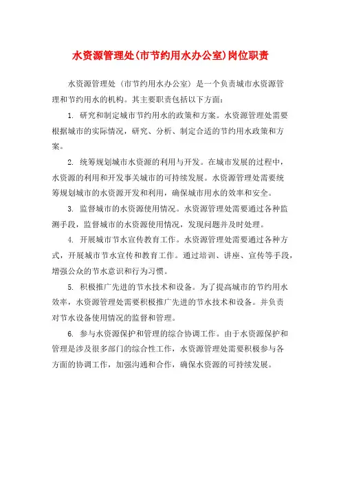水资源管理处(市节约用水办公室)岗位职责
