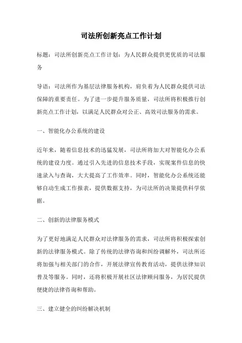 司法所创新亮点工作计划