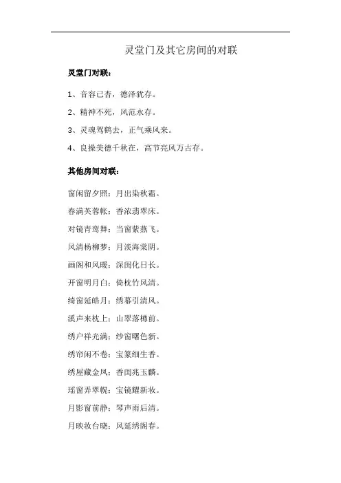 灵堂门及其它房间的对联