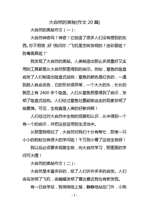 大自然的奥秘(作文20篇)