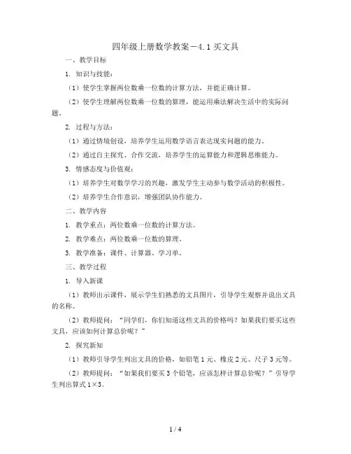 四年级上册数学教案-4.1买文具     ｜北师大版