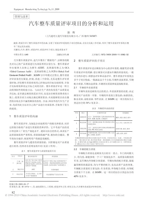 汽车整车质量评审项目的分析和运用