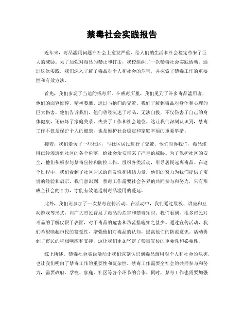 禁毒社会实践报告