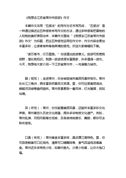 《我想去江苏省常州市旅游》作文