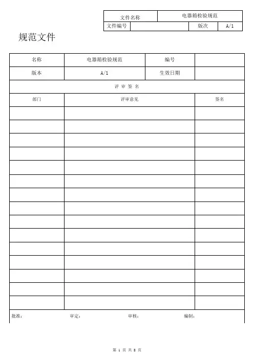 02J070036-2012 电器箱检验规范A1