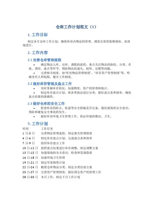 仓库工作计划范文3篇