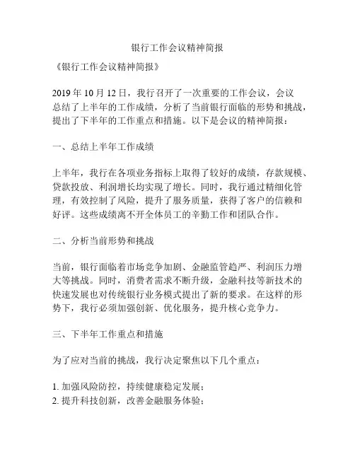 银行工作会议精神简报