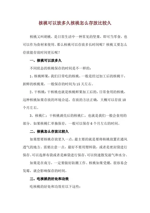 核桃可以放多久 核桃怎么存放比较久
