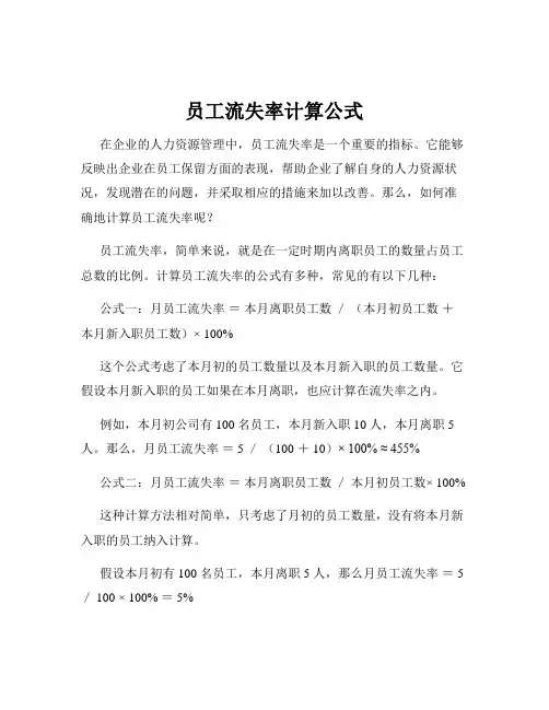 员工流失率计算公式
