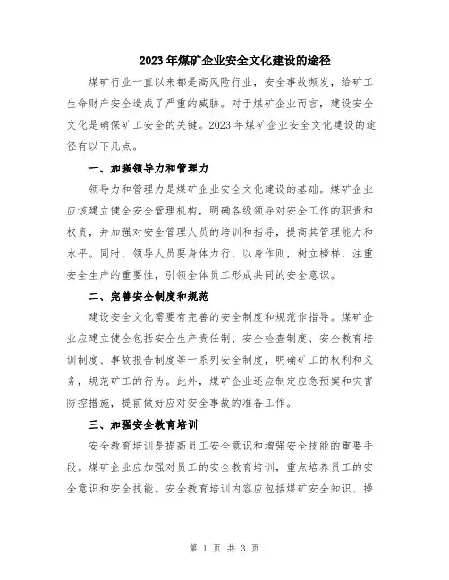 2023年煤矿企业安全文化建设的途径