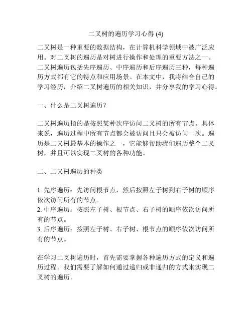 二叉树的遍历学习心得 (4)