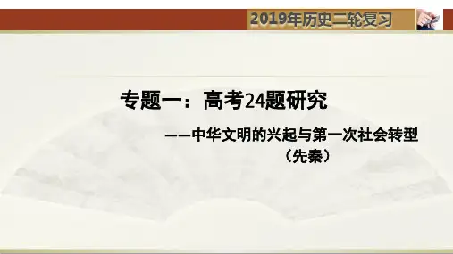 2019年高考历史总复习题型研究课件：高考24题研究——先秦文明及社会转型(共40张PPT)