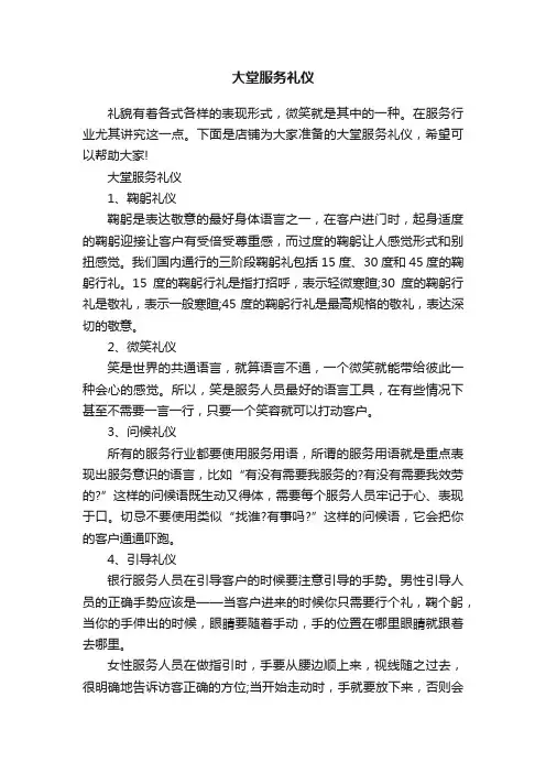 大堂服务礼仪