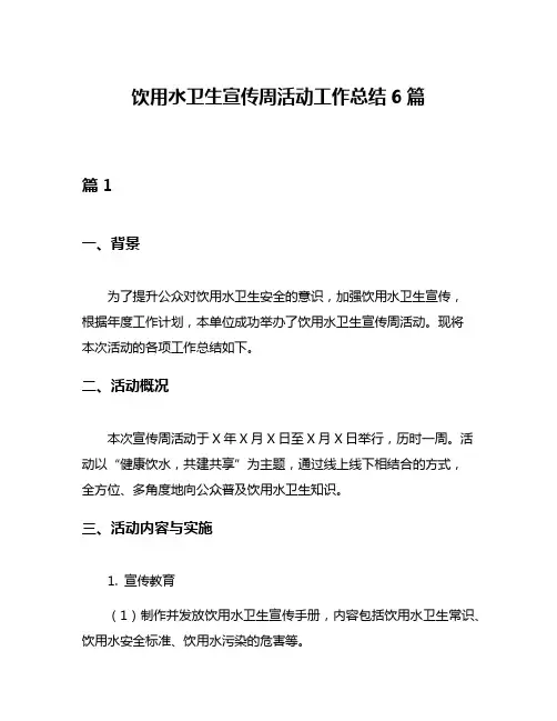饮用水卫生宣传周活动工作总结6篇