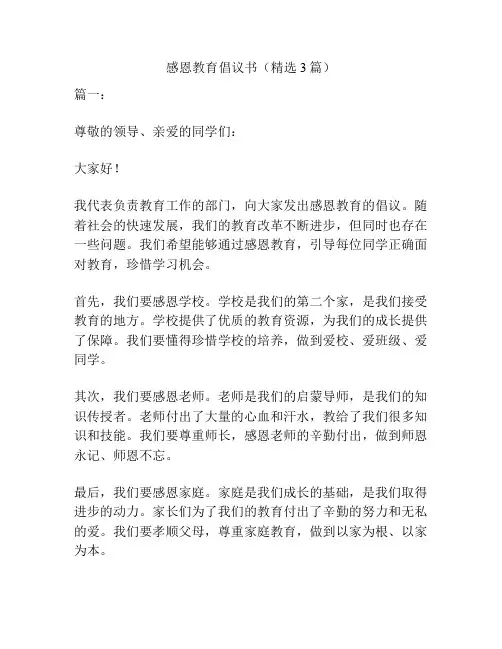 感恩教育倡议书(精选3篇)