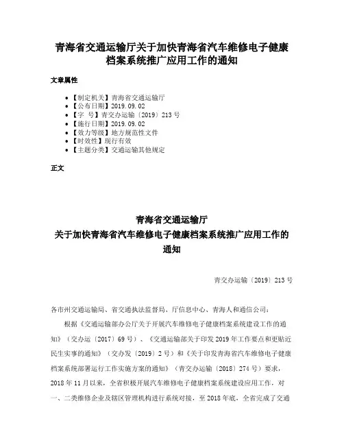 青海省交通运输厅关于加快青海省汽车维修电子健康档案系统推广应用工作的通知