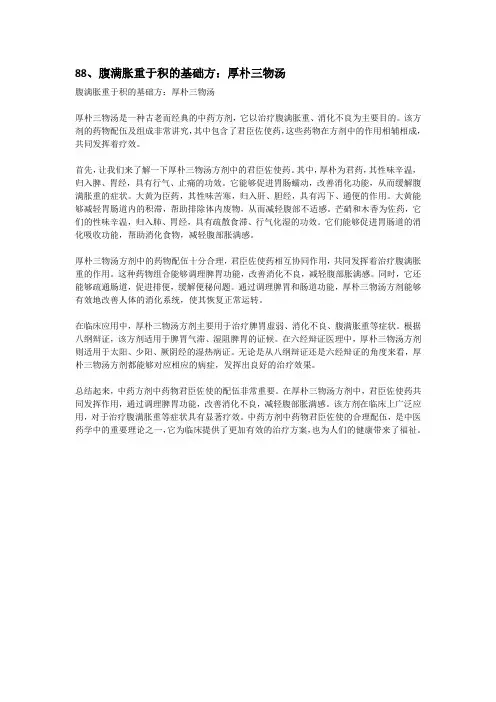 88、腹满胀重于积的基础方：厚朴三物汤