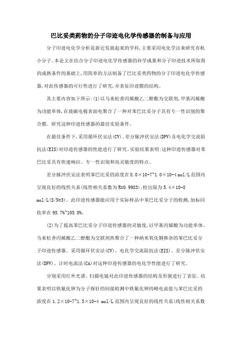 巴比妥类药物的分子印迹电化学传感器的制备与应用