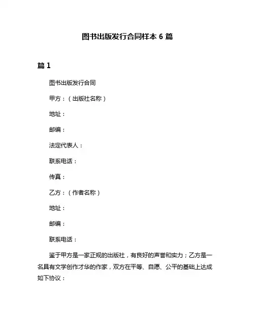图书出版发行合同样本6篇