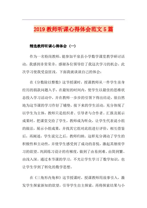 教师听课心得体会范文5篇