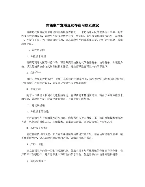 青稞生产发展现状存在问题及建议