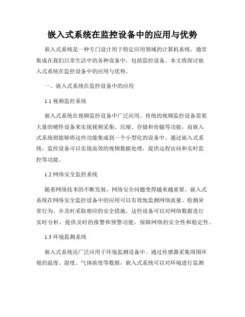 嵌入式系统在监控设备中的应用与优势