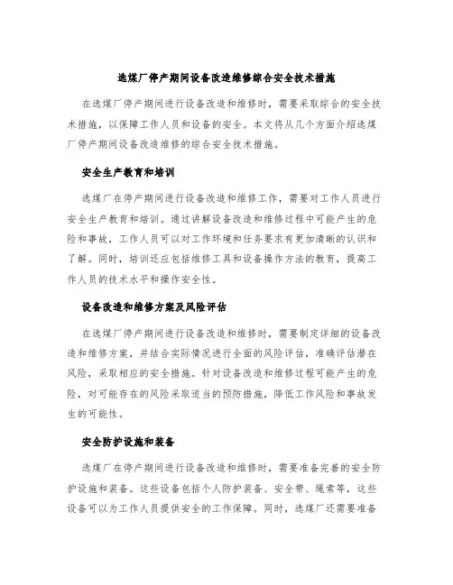 选煤厂停产期间设备改造维修综合安全技术措施