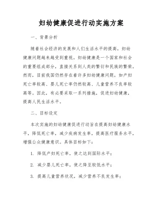 妇幼健康促进行动实施方案