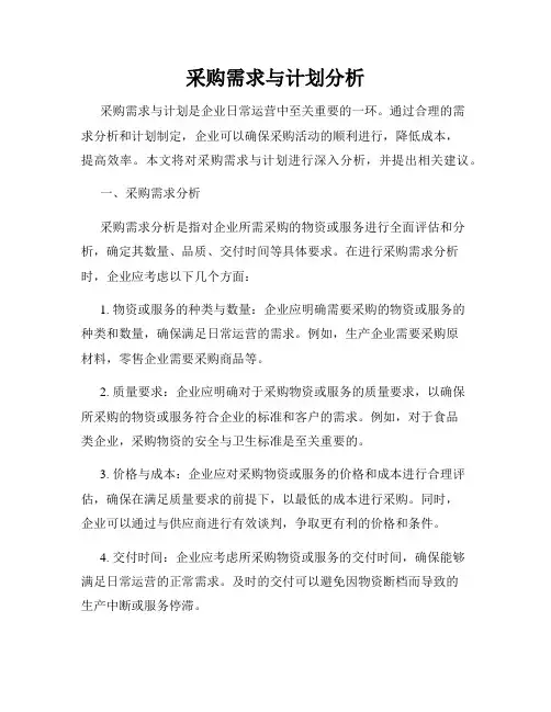 采购需求与计划分析