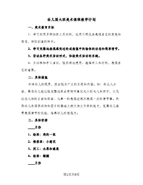 2024年幼儿园大班美术课程教学计划（5篇）