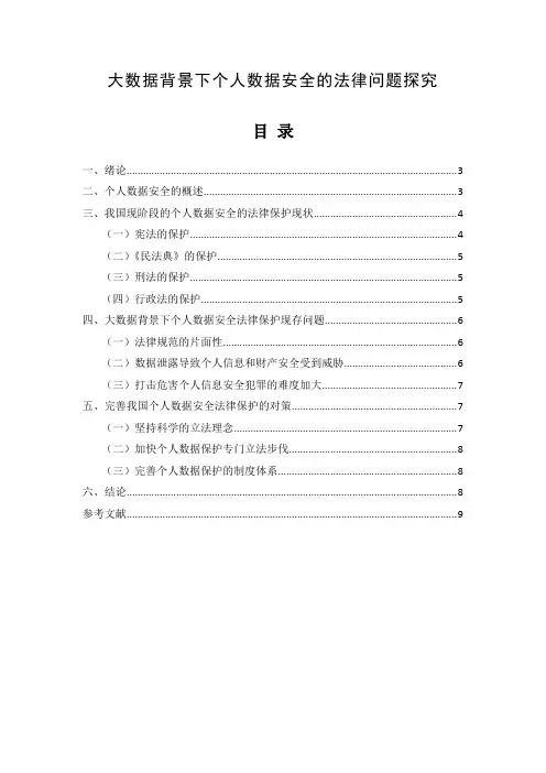 大数据背景下个人数据安全的法律问题探究  法律事务论文范文分享