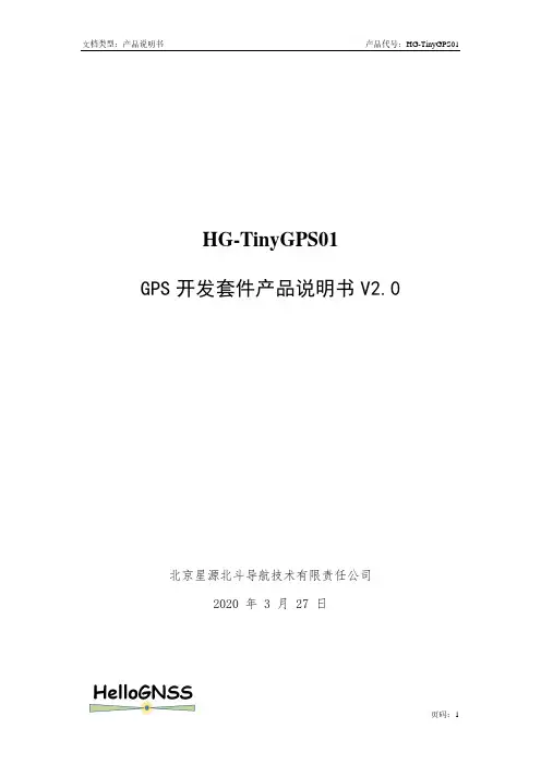 HG-TinyGPS01 GPS开发套件产品说明书
