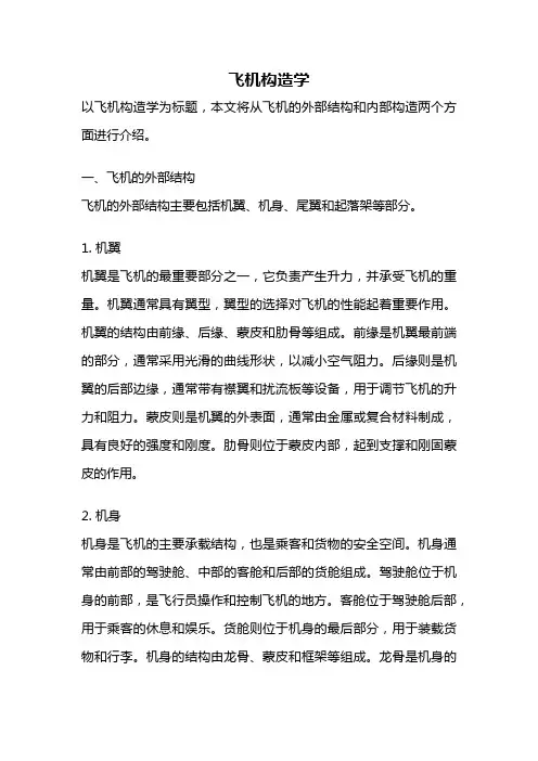 飞机构造学