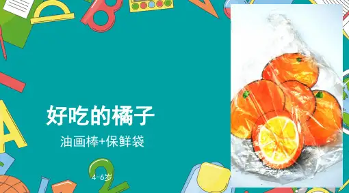 《一袋橘子》少儿油画棒美术PPT课件