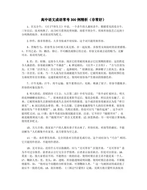 高中语文成语常考300例精析(非常好)