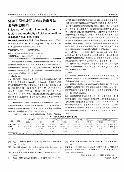 健康干预对糖尿病危险因素及其发病率的影响