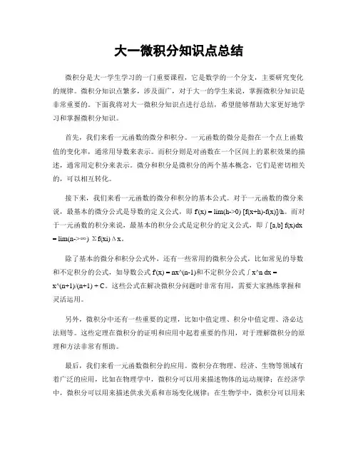 大一微积分知识点总结