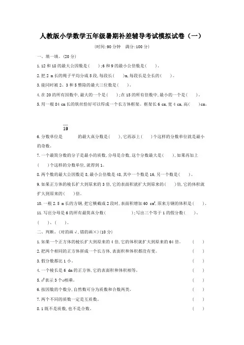 2022人教版小学数学五年级暑期补差辅导考试模拟试卷及部分答案(三套)