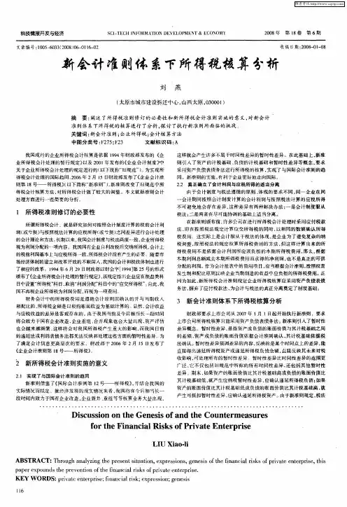 新会计准则体系下所得税核算分析