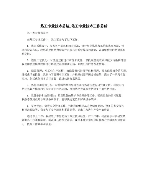 热工专业技术总结_化工专业技术工作总结