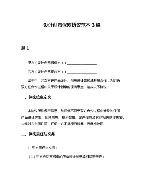 设计创意保密协议范本3篇